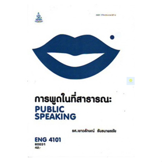 หนังสือเรียนราม ENG4101 (EN304) การพูดในที่สาธารณะ