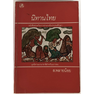 นิทานไทย หนังสือส่งเสริมการอ่านระดับประถมศึกษา ชุดนิทานนานาชาติสำหรับเยาวชน *หนังสือหายากมาก*