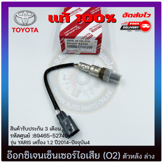 อ๊อกซิเจนเซ็นเซอร์ท่อไอเสีย (o2 sensor) ตัวล่าง (หลัง) แท้ (89465-52740) TOYOTA รุ่น YARIS เครื่อง 1.2 ปี 2014-ปัจจุบัน