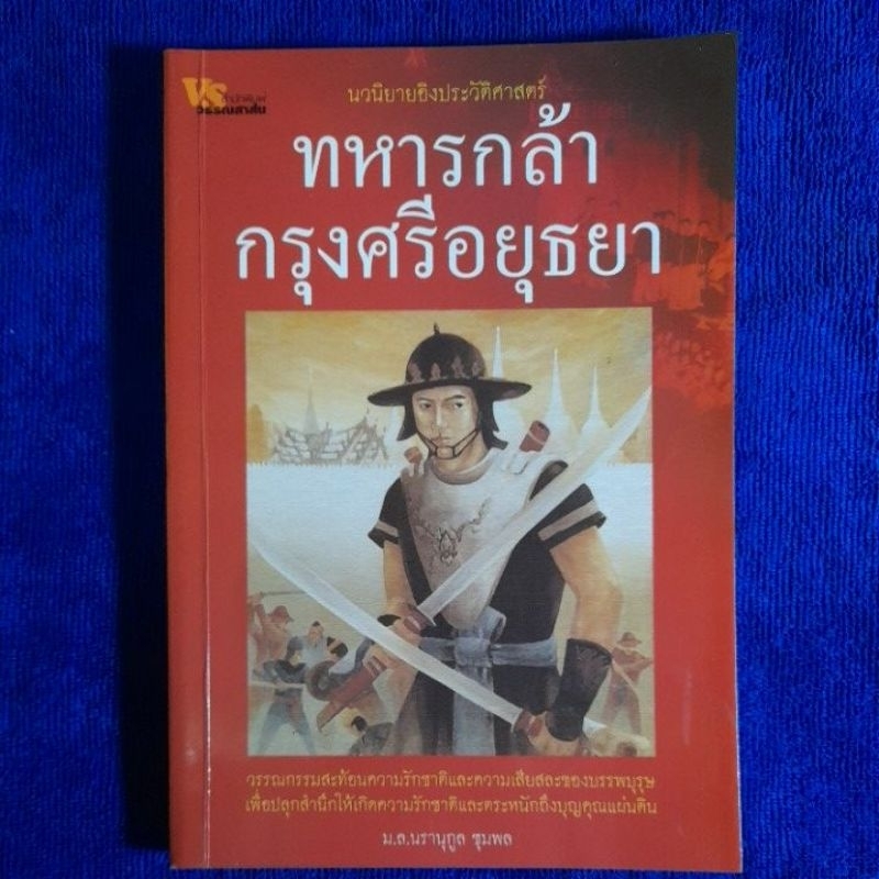 ทหารกล้ากรุงศรีอยุธยา-โดย-ม-ล-นรานุกูล-ชุมพล