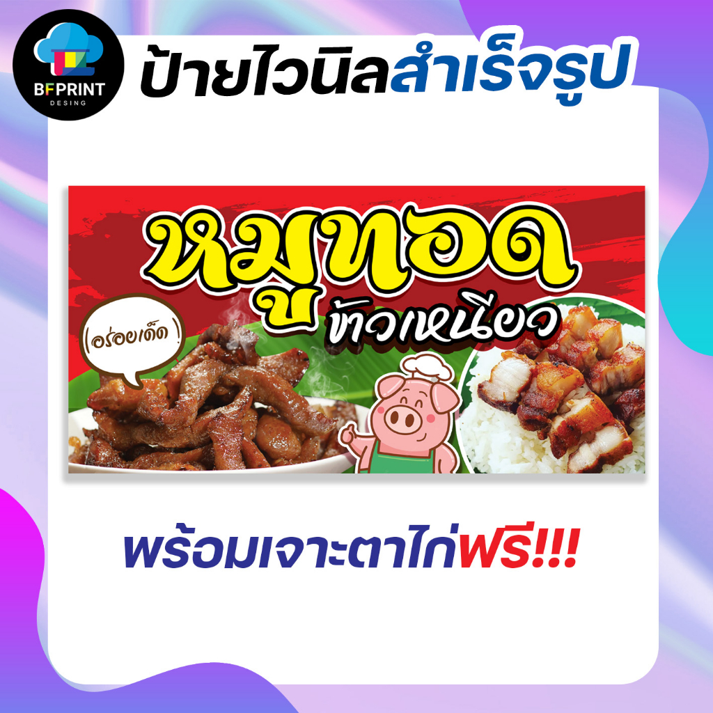 ป้าย-หมูทอดข้าวเหนียว-สำเร็จรูป-พร้อมเจาะตาไก่ฟรี