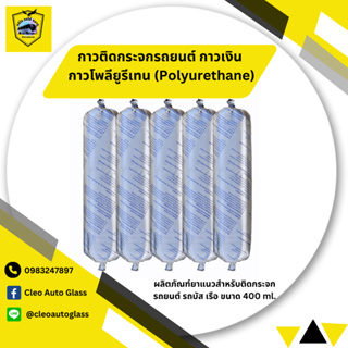 กาวเงิน กาวโพลียูรีเทน (Polyurethane) ผลิตภัณฑ์ยาแนวสำหรับติดกระจกรถยนต์ รถบัส เรือ ขนาด 400 ml. สีดำ