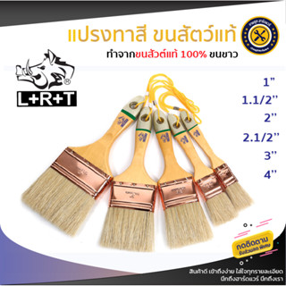 LRT แปรงทาสีขนสัวต์แท้ 100% ( Paint Brush ) แปรงทาสีขนขาวเกรดพรีเมี่ยม มีเชือก ขนาด 1/1.1/2/2/2.1/2/3/4