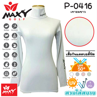 เสื้อบอดี้ฟิตกันแดดสีพื้น(คอเต่า) ยี่ห้อ MAXY GOLF(รหัส P-0416 เทาอมขาว)