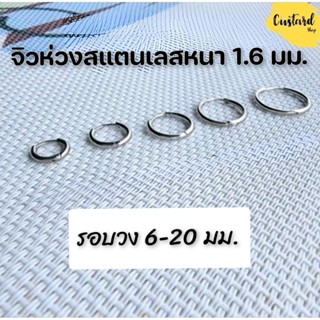 จิวห่วงกลมสแตนเลสแท้ ต่างหูห่วง (1ข้าง) หนา1.6มมใส่ได้ 6-20มม.งานสแตนเลสแท้ ล็อกแน่นไม่แพ้ไม่ลอกไม่ดำ