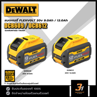 DeWALT แบตเตอรี่ Lithium-ion FLEXVOLT 20V 9.0Ah / 12.0Ah รุ่น DCB609 / DCB612 ของแท้ รับประกันศูนย์ 1 ปี