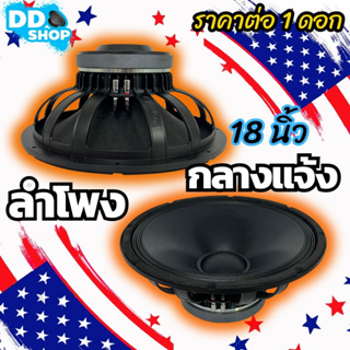 ดอกลำโพงพีเอ 18นิ้ว อะไหล่ดอกลำโพงกลางแจ้ง PA ยี่ห้อ DV DAVID AUDIO รุ่น P-18W1000 ราคาต่อ 1 ดอก