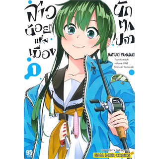 หนังสือการ์ตูน สาวน้อยแห่งมือปลา ( แยกเล่ม 1 - ล่าสุด )