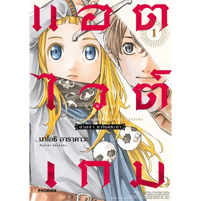 หนังสือการ์ตูน-แอตไวต์เกม-ตามล่าหาโชคชะตา-แยกเล่ม-1-ล่าสุด