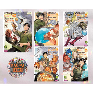 การ์ตูน สกิลสุดพิสดารกับมื้ออาหารในต่างโลก NEW EDITION เล่ม 1-5 มือ1