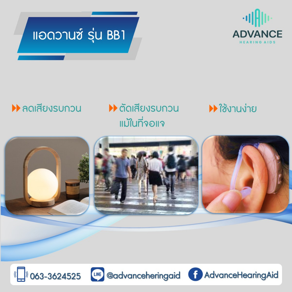 advance-รุ่น-bb1-เครื่องช่วยฟังแบบดิจิตอล-มี-3-โปรแกรม-แถมลดเสียงที่รำคาญได้ด้วยตนเอง-ราคาถูก-ของแท้100-มีประกัน