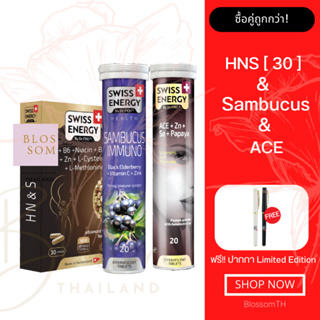 (ส่งฟรี) Swiss Energy HN&amp;S (Hair Nail Skin 30 แคปซูล) &amp; Anti Age ACE &amp; Sambucus 1 เซ็ต แถมปากกา