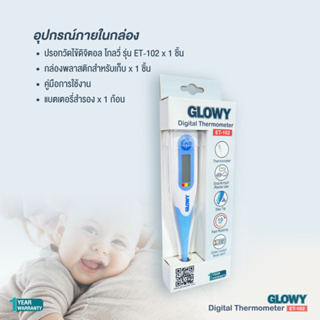 GLOWY Digital Thermometer (ET-102) ปรอทวัดอุณหภูมิดิจิตอล โกลวี่ รุ่น ET-102