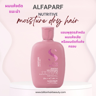 Alfaparf Semi dilino Nutritive low shampoo 250ml แชมพูสูตรอ่อนโยนสำหรับผมแห้งเสีย ผมลอนดัดปลายแห้ง ให้นุ่มเด้