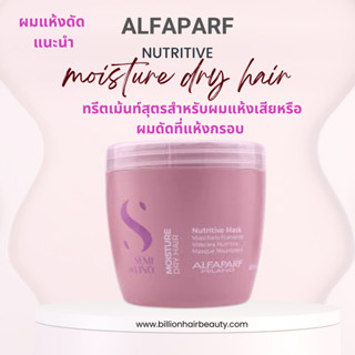 Alfaparf Nutritive mark - Moisture for very dry hair 500ml มาร์คเข้มข้นเหมาะสำหรับผมที่เจอมลภาวะ สูตรเหมาะสำหรับผมแห้งเส