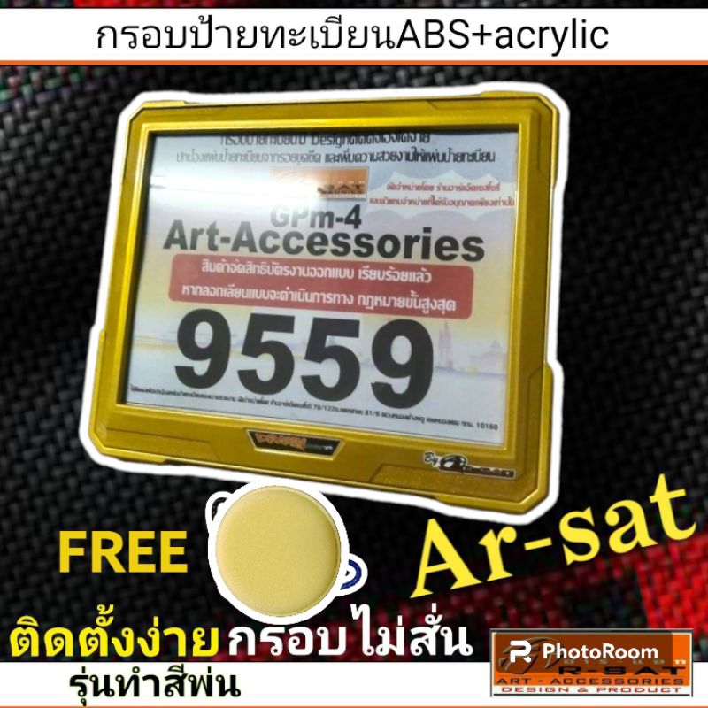 กรอบป้ายทะเบียนมอเตอร์ไซค์abs-acrylic-รุ่นทำสีพ่นรถยนต์-คู่สีทอง