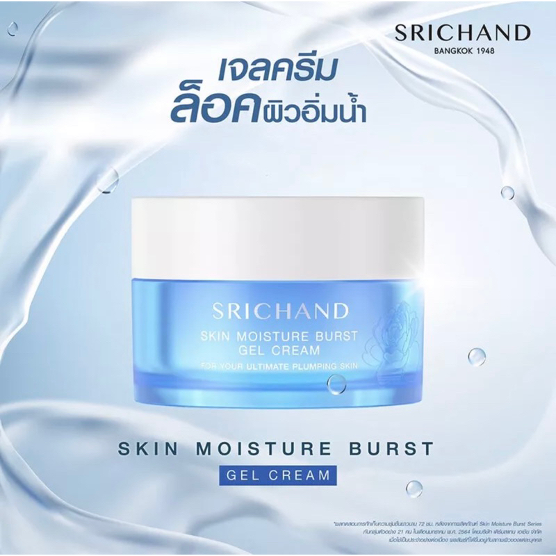 srichand-skin-moisture-burst-gel-cream-50ml-ศรีจันทร์-สกิน-มอยส์เจอร์-เบิร์ส-เจลครีมล็อคผิวอิ่มน้ำ