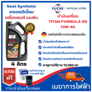 น้ำมันเครื่องเบนซิน กึ่งสังเคราะห์ Fuchs(ฟุคส์) FORMURA SN 10W-40 Semi Synthetic 4+1 ลิตร ฟรีกรองน้ำมันเครื่อง AISIN