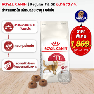 อาหารแมว ROYAL CANIN-FIT 10 กิโลกรัม