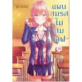 แผนสมรสไม่สมเลิฟ เล่ม 8-10