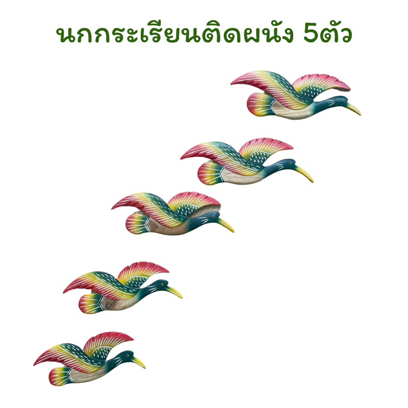 นกกระเรียน-นกติดผนัง-นกไม้สัก-5-ตัว-เรียงขนาด-crane-wood-teak