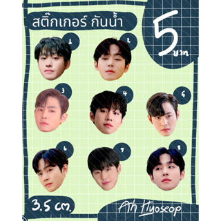 (ขั้นต่ำ 4 ชิ้น) สติ๊กเกอร์ไดคัท แบบกันน้ำ Ah Hyoseop ขนาด 3.5 cm ชิ้นละ 5 บาท