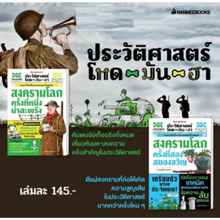 ประวัติศาสตร์โหด มัน ฮา: สงครามโลกครั้งที่หนึ่งน่าสะพรึง	ประวัติศาสตร์โหด มัน ฮา: สงครามโลกครั้งสองที่สยองขวัญ