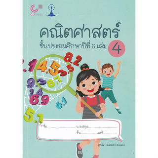 Chulabook(ศูนย์หนังสือจุฬาฯ) |C112หนังสือ9789990172195คณิตศาสตร์ ชั้นประถมศึกษาปีที่ 6 เล่ม 4 เรื่อง ทศนิยม