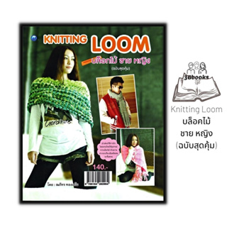 หนังสือ Knitting Loom บล็อคไม้ ชาย หญิง (ฉบับสุดคุ้ม) : งานอดิเรก งานประดิษฐ์ งานฝีมือ การถักนิตติ้ง การถักบล็อกไม้
