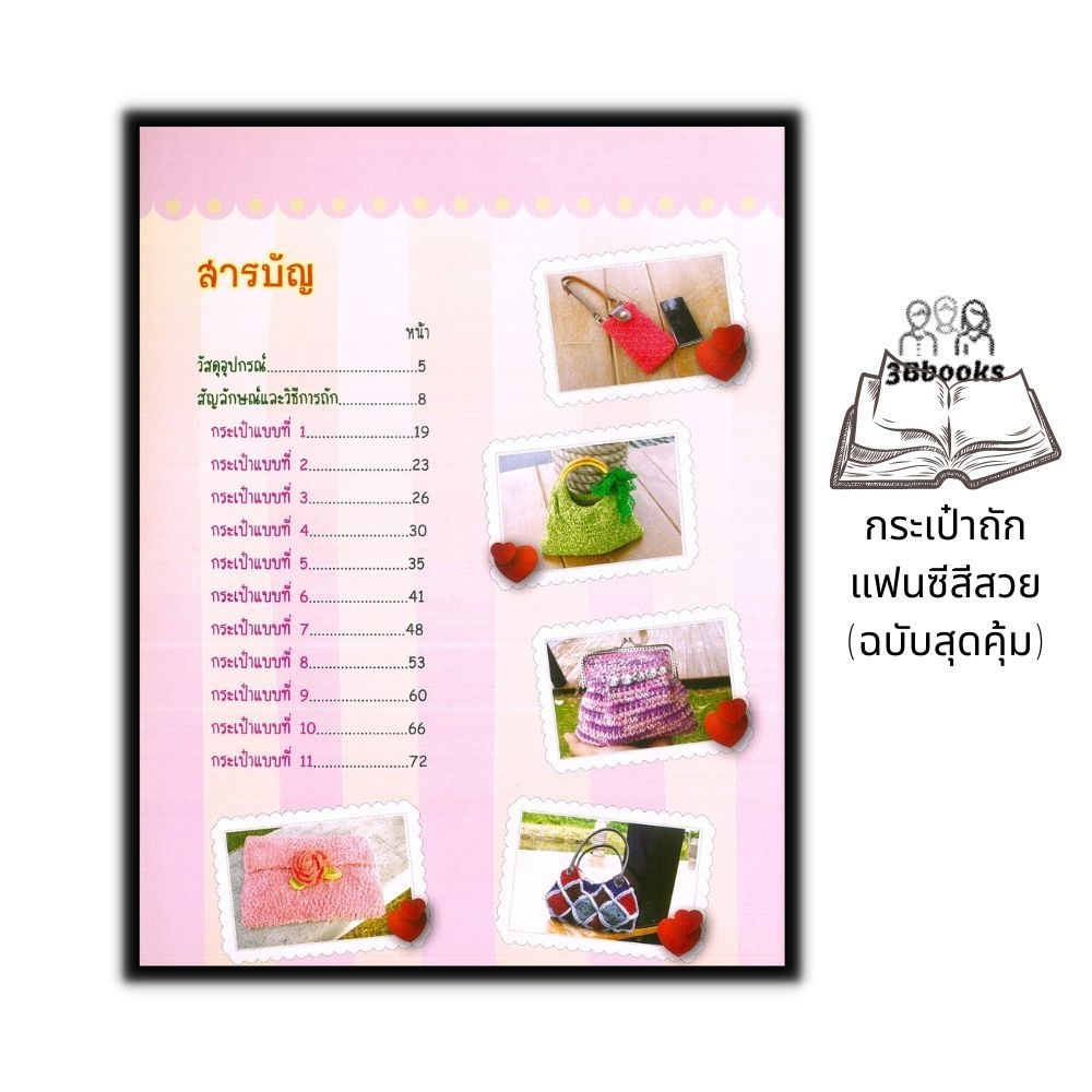 หนังสือ-กระเป๋าถักแฟนซีสีสวย-ฉบับสุดคุ้ม-งานอดิเรก-งานฝีมือ-การเย็บปักถักร้อย-การถักโครเชต์-การถักกระเป๋า