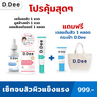 [เซ็ทจบสิวผิวแข็งแรง] D.Dee เซ็ทจบสิวผิวแข็งแรง ฆ่าเชื้อสิว ลดสิวอักเสบ ละลายสิวอุดตัน ลดรอยสิว ทำความสะอาดถึงรูขุมขน