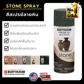 สีสเปรย์ลายหิน ตกแต่ง รัสต์โอเลี่ยม Rust Oleum stone paint