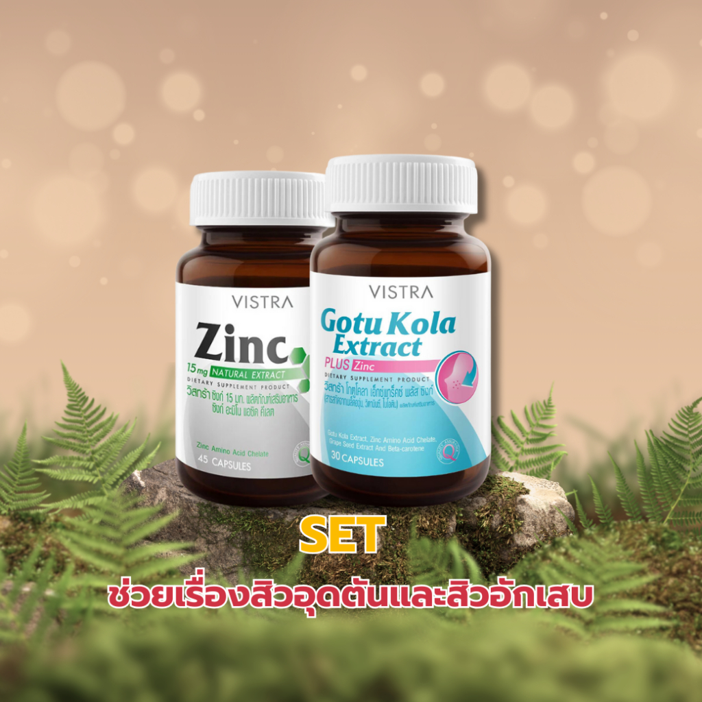 เซต-สิว-vistra-zinc-vistra-gotu-หมดปัญหาเรื่องสิว