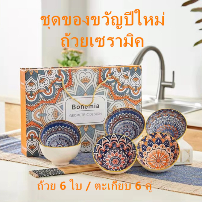 ชุดถ้วยชามเซรามิค-ของขวัญปีใหม่-มีถ้วย6ใบ-ตะเกียบ6คู่-สินค้าพร้อมส่งที่ไทย