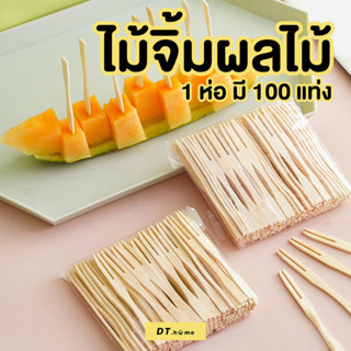 [กรอกDTLUV45ลด45.-ขั้นต่ำ300.-]ไม้จิ้มผลไม้ 1ห่อมี100ชิ้น ส้อมจิ้มผลไม้ทำจากไม้ แท่งไม้ไผ่ผลไม้ ไม้ไผ่ 9 ซม. ใช้แล้วทิ้ง