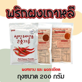 พริกป่นเกาหลี ของแท้100% Red Pepper Power 200g พริกป่นหยาบ ละเอียด พริกทำกิมจิ พริกเกาหลี 고추가루