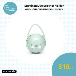 "Suavinex Duo Soother Holder : กล่องเก็บจุกนมหลอกแบบพกพา "