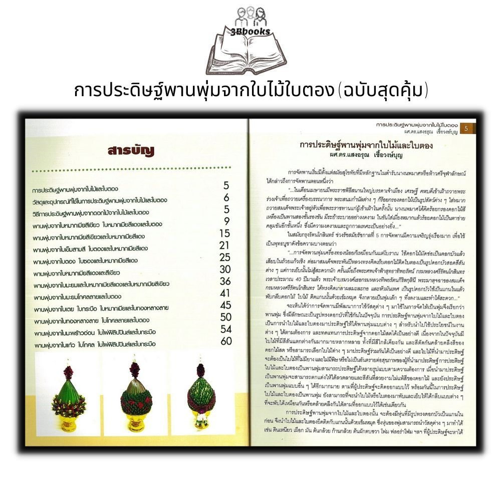 หนังสือ-การประดิษฐ์พานพุ่มจากใบไม้ใบตอง-ฉบับสุดคุ้ม-งานอดิเรก-งานประดิษฐ์-งานฝีมือ-งานใบตอง-การประดิษฐ์ด้วยใบตอง