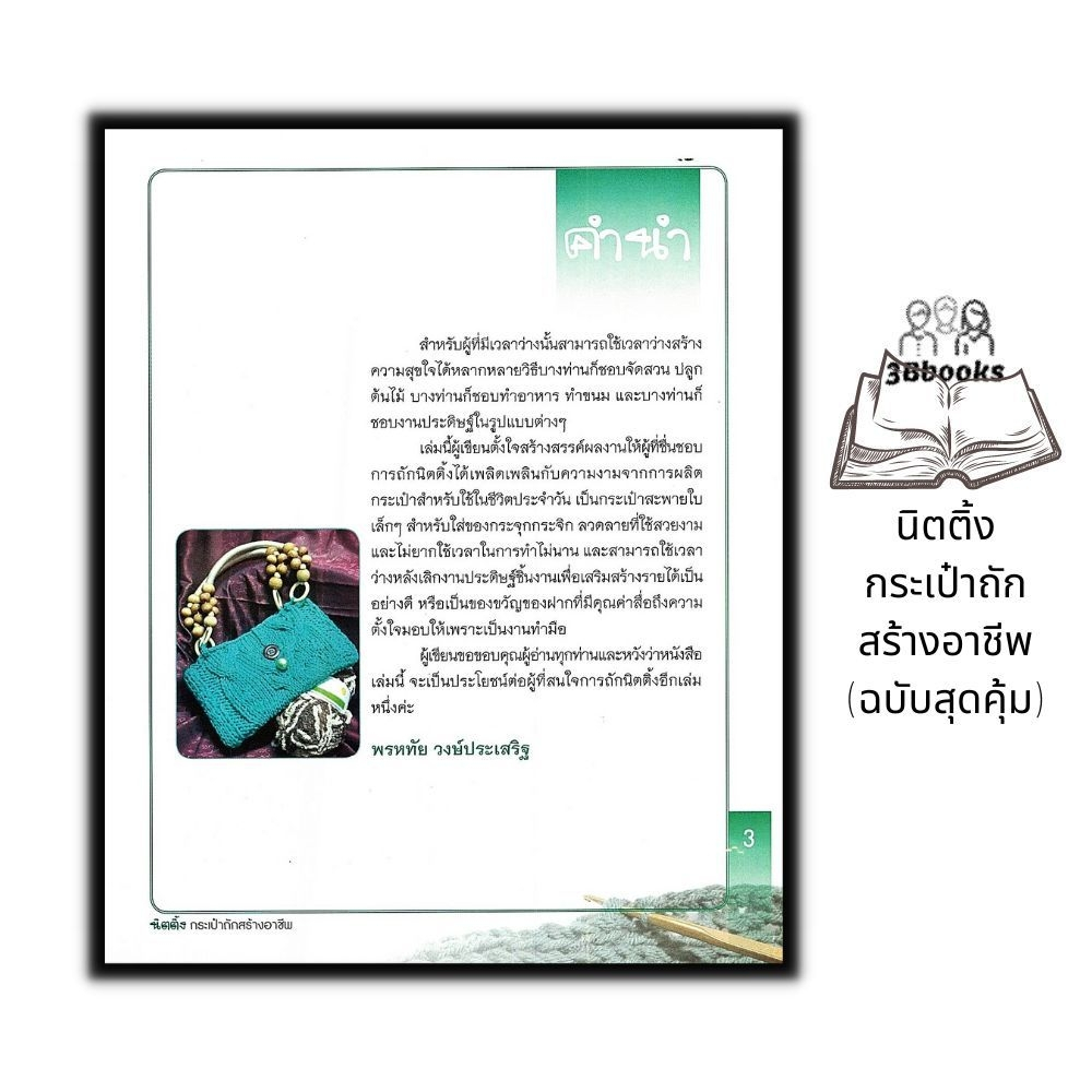 หนังสือ-นิตติ้งกระเป๋าถักสร้างอาชีพ-ฉบับสุดคุ้ม-งานประดิษฐ์-งานฝีมือ-การเย็บปักถักร้อย-การถักกระเป๋า-การถักนิตติ้ง