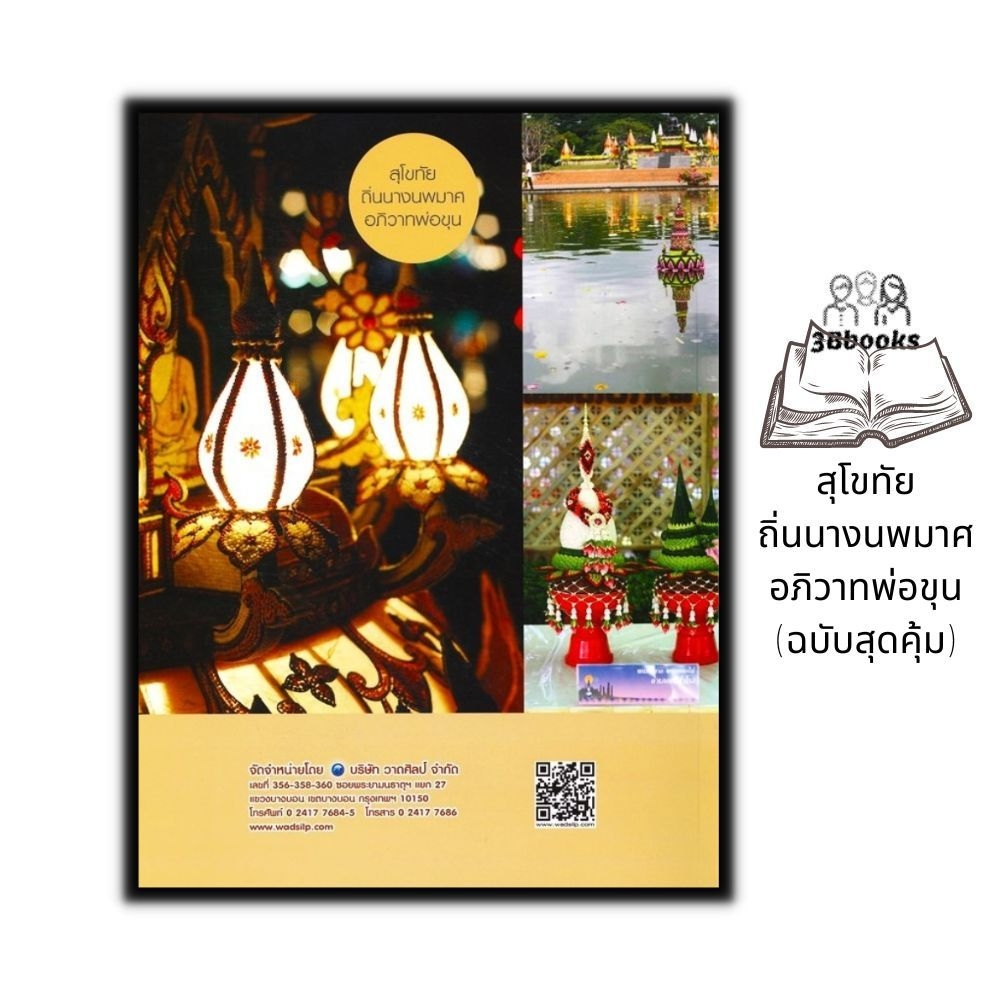 หนังสือ-สุโขทัยถิ่นนางนพมาศอภิวาทพ่อขุน-ฉบับสุดคุ้ม-ศิลปะ-งานประดิษฐ์-งานฝีมือ-การประดิษฐ์กระทง-ภูมิปัญญาท้องถิ่น