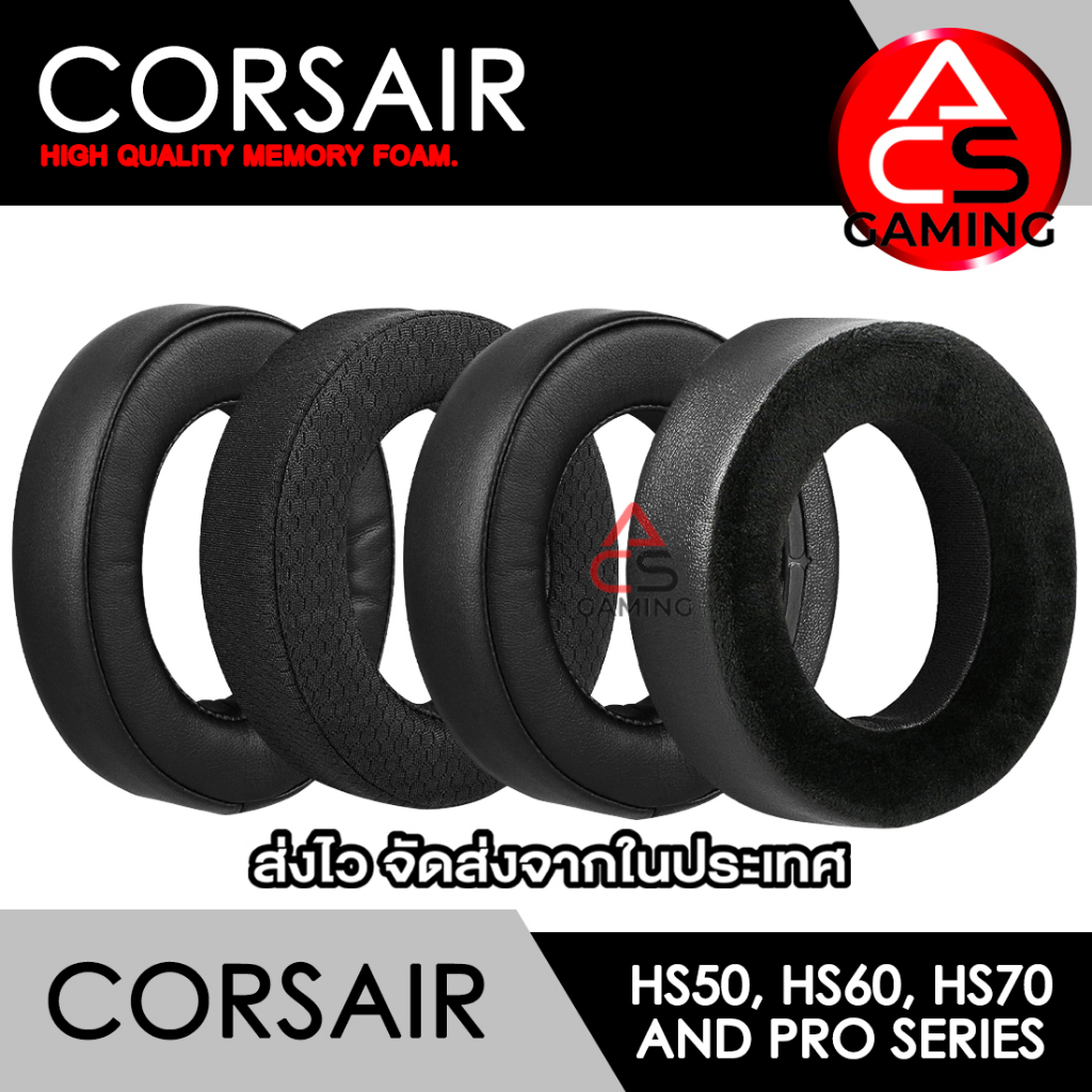 acs-ฟองน้ำหูฟัง-corsair-เลือกแบบได้-สำหรับรุ่น-hs50-pro-hs60-pro-hs70-pro-hs50-hs60-hs70-จัดส่งจากกรุงเทพฯ