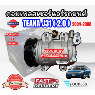 คอมเพลสเซอร์แอร์รถยนต์ NISSAN TEANA J31 2.0 2004-2008 สายพาน 6 ร่อง ระบบลูกสูบ คอมเพรสเซอร์ เทียน่า เจ31 เครื่อง 2.0