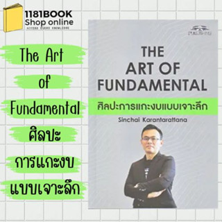 พร้อมส่ง หนังสือ The Art of Fundamental ศิลปะการแกะงบแบบเจาะลึก ผู้เขียน: สินชัย กรัณฑรัตน  สำนักพิมพ์: ซุปเปอร์เทรดเดอร