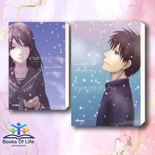 [พร้อมส่ง] หนังสือ ยามซากุระร่วงโรย 1-2 (Mg) จบ ผู้เขียน: มาโคโตะ ชินไค (Makoto Shinkai)  สำนักพิมพ์: PHOENIX-ฟีนิกซ์