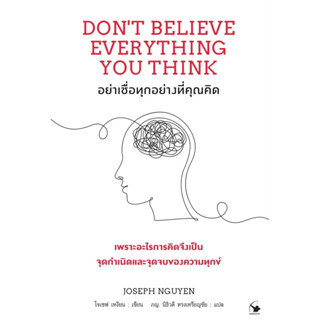 หนังสืออย่าเชื่อทุกอย่างที่คุณคิด ผู้เขียน: Joseph Nguyen (โจเซฟ เหงียน)  สำนักพิมพ์: แอร์โรว์ มัลติมีเดีย  หมวดหมู่: จิ