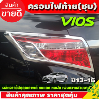 ครอบไฟท้าย ชุปโครเมี่ยม 2ชิ้น โตโยต้า วีออส Toyota Vios2013 - 2016 (A)