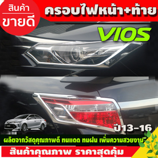 ครอบไฟหน้า +ครอบไฟท้าย ชุปโครเมี่ยม 2ชิ้น โตโยต้า วีออส รุ่น G/S Toyota Vios2013 - 2016 (A)