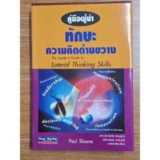 คู่มือผู้นำ ทักษะความคิดด้านขวาง
