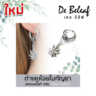 ตุ้มหูห่วง ห้อยจี้ใบกัญชา สแตนเลสอย่างดี 316L ไม่ลอก สำหรับผู้ที่เจาะหู แฟชั่นเกาหลี สีเงิน ส่งจากไทย เก็บเงินปลายทาง