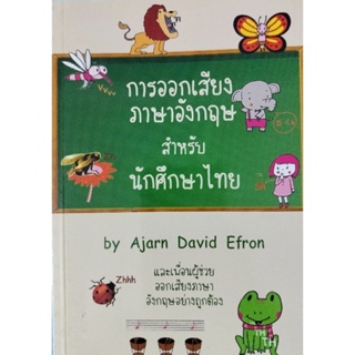 การออกเสียง ภาษาอังกฤษ สําหรับ นักศึกษาไทยShTHby Ajarn David Efronและเพื่อนผู้ช่วย ออกเสียงภาษาอังกฤษอย่างถูกต้อง+audio